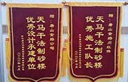 干式制砂樓項目獲客戶贊許，送錦旗表心聲